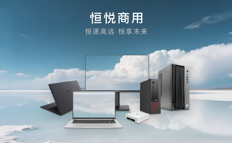 智通國際發布恒悅商用臺式機 以高性能矩陣重塑智慧辦公新格局