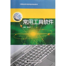 常用工具軟件 計算機應用與軟件技術培訓的基石